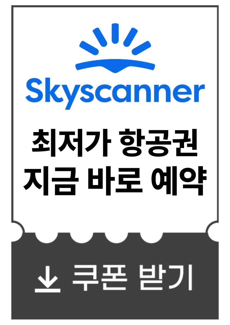 스카이스캐너-최저가 항공권