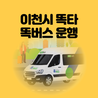 경기도 이천시 똑타 똑버스 운행 정보 (경기도 통합교통플랫폼)