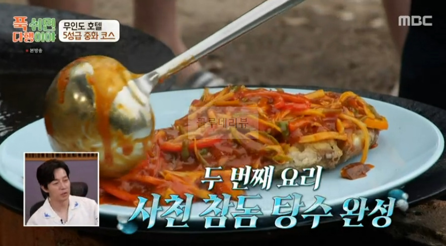푹쉬면다행이야 사천 참동 탐수 & 소스 레시피 무인도 호텔 5성급 중화 코스 요리 - 이연복 21 ywAAAAAAQABAAACAUwAOw==