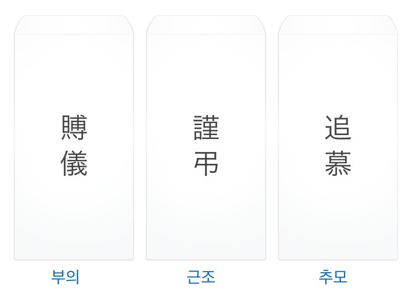 장례식 부의금 조의금 봉투 쓰는법. 문구. 이름, 회사명 소속