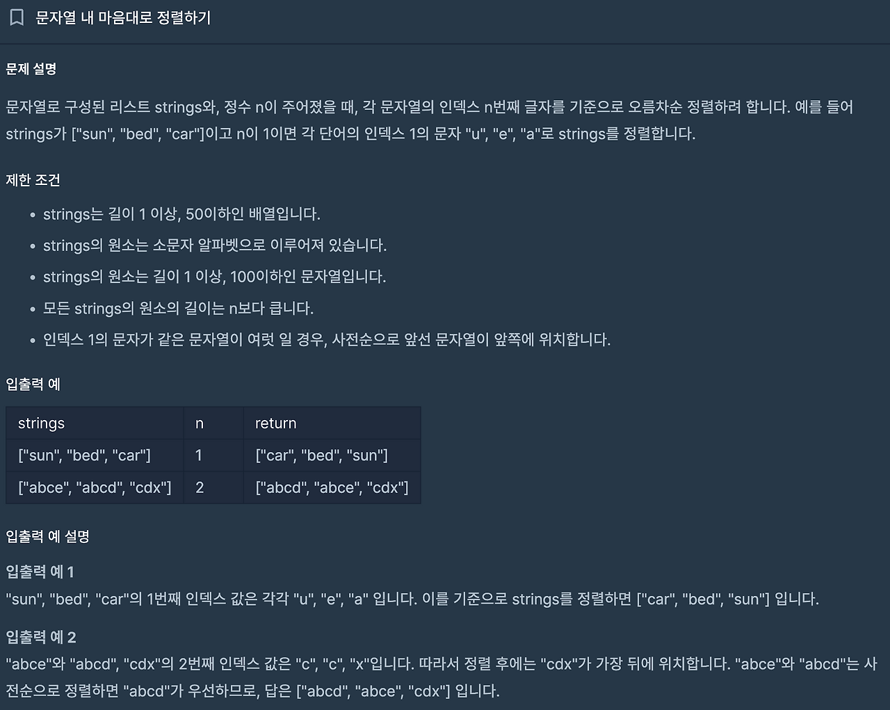 [프로그래머스][JAVA]Level 1 : 문자열 내 마음대로 정렬하기