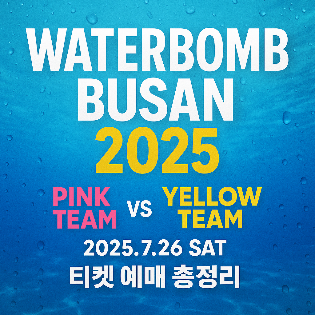워터밤 부산 2025 대표 이미지