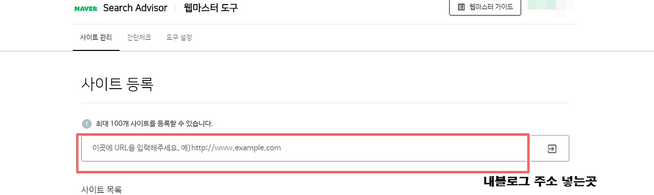 내 티스토리 블로그 '네이버 서치어드바이저' 에 등록하기 3 ywAAAAAAQABAAACAUwAOw==