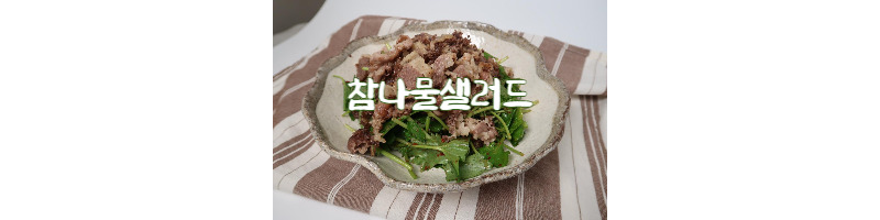 참나물샐러드 황금레시피 봄나물 샐러드 양념장 이걸로 정착하세요 1 참나물샐러드 황금레시피-양념장-봄나물