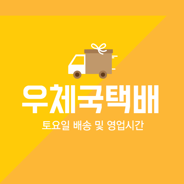 우체국 택배 토요일 배송 및 영업시간