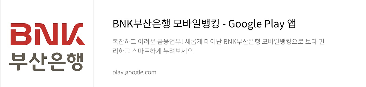 부산은행 플레이스토어 다운로드