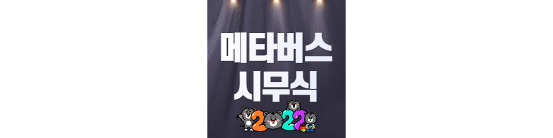 기업별 메타버스 신년회 모습(비대면 신년회) 1 ywAAAAAAQABAAACAUwAOw==
