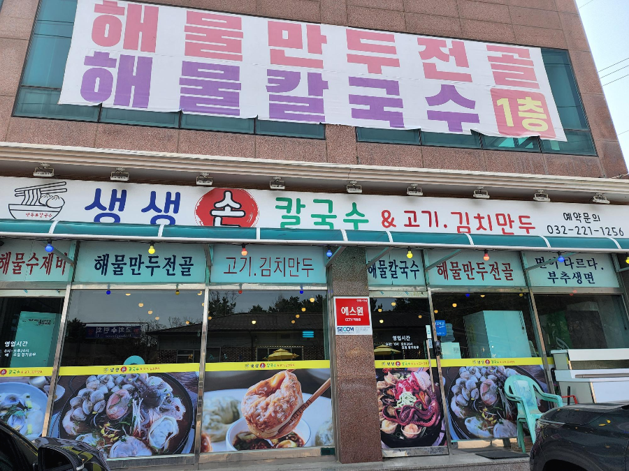 인천 영종도 생생손칼국수 해물칼제비 내 돈 내산 후기 2 ywAAAAAAQABAAACAUwAOw==