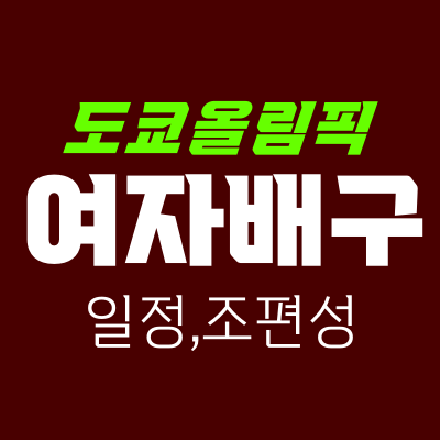 도쿄올림픽 여자 배구 일정, 조편성, 대표팀 명단 총정리