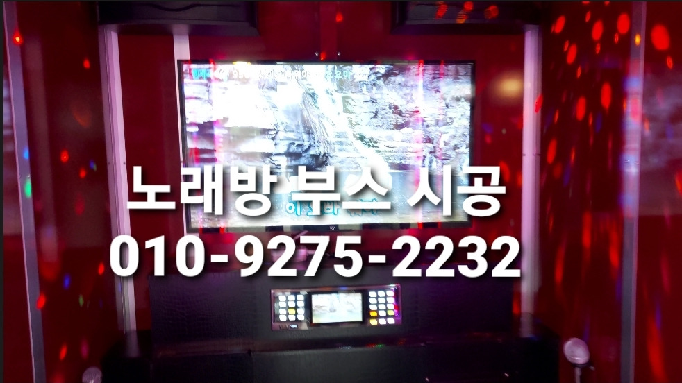 가정용노래방부스 × 코인 노래방기계 세트 설치 시공
