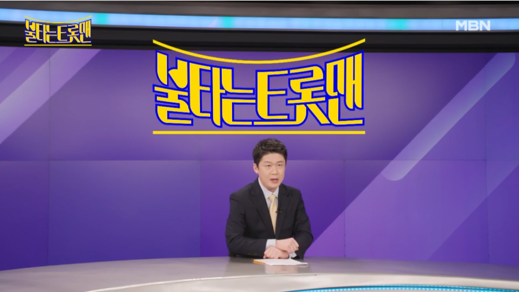 불타는 트롯맨 갤러리 바로가기