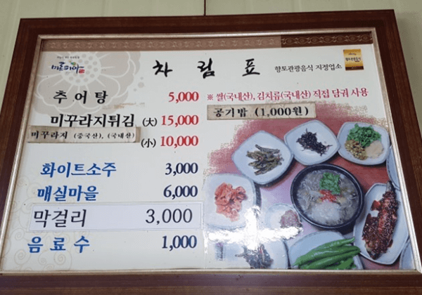 밀양 맛집 가마솥추어탕 메뉴