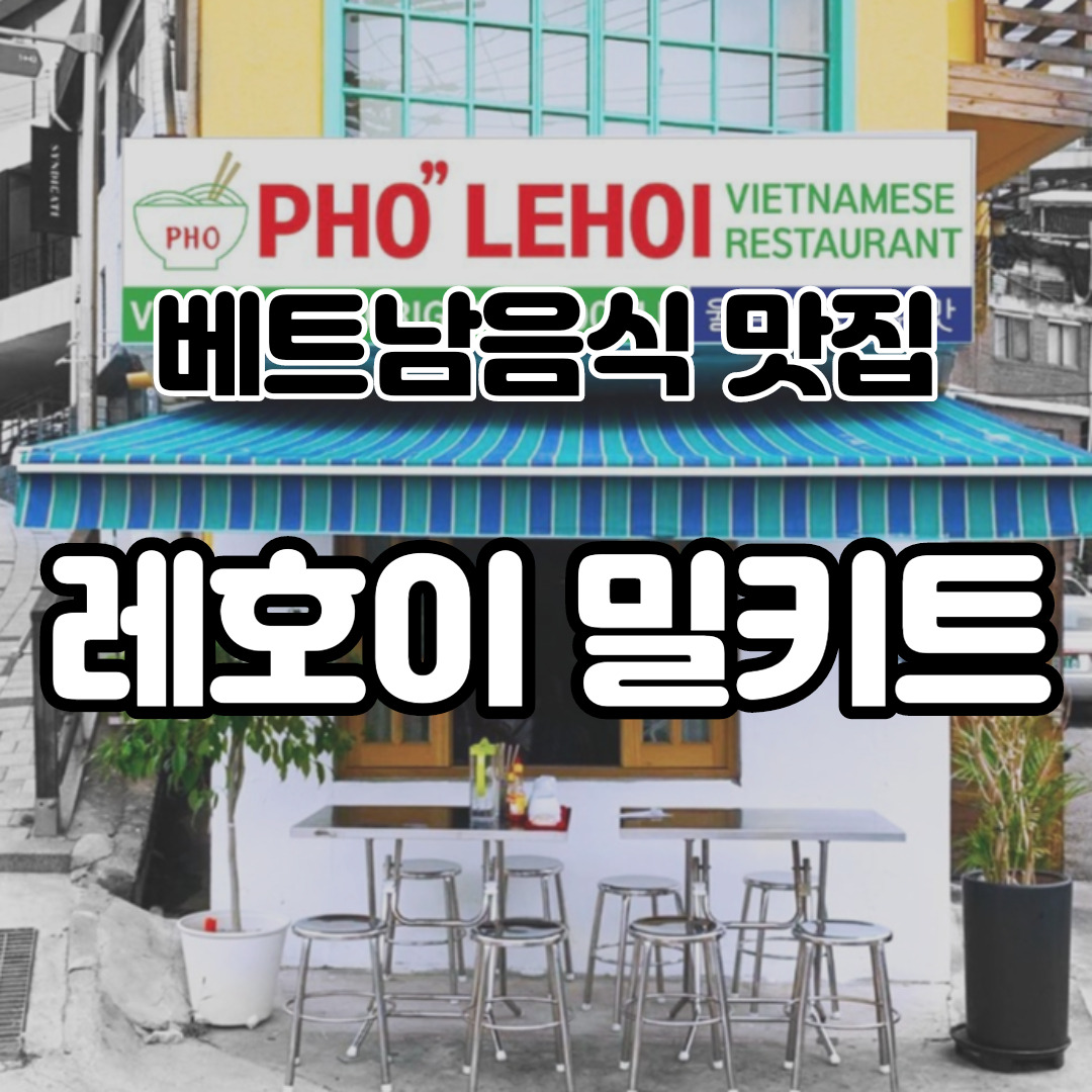 이마트 피코크 레호이분짜 밀키트 후기 1 ywAAAAAAQABAAACAUwAOw==
