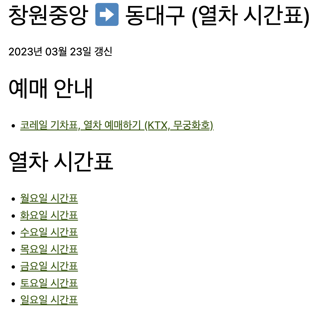 창원 중앙역 열차시간표