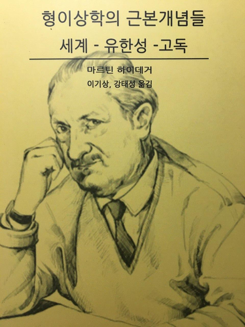 형이상학의 근본개념들 - 마르틴 하이데거