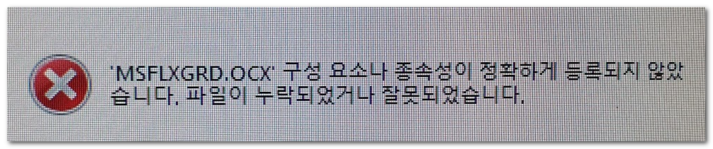 MSFLXGRD.OCX 구성요소나 종속성이 정확하게 등록되지 않았습니다. 파일이 누락되었거나 잘못되었습니다.