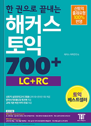 해커스토익 700  mp3