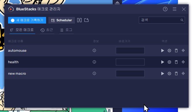 블루스택5 매크로 사용법