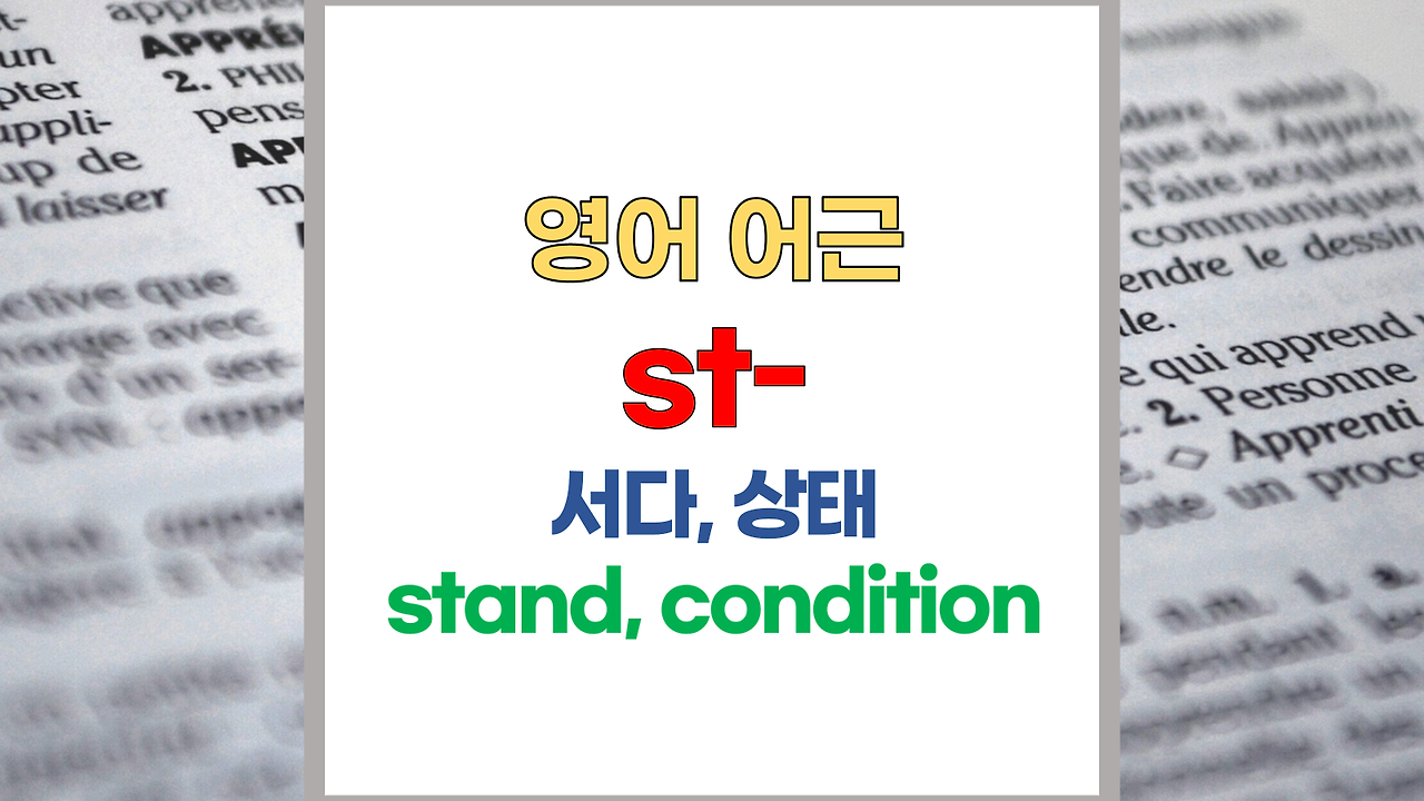 영어단어 어근 st-, stat- 주요 영어단어 - 어원은 (라틴어; stare, status, stabilis, statuere)