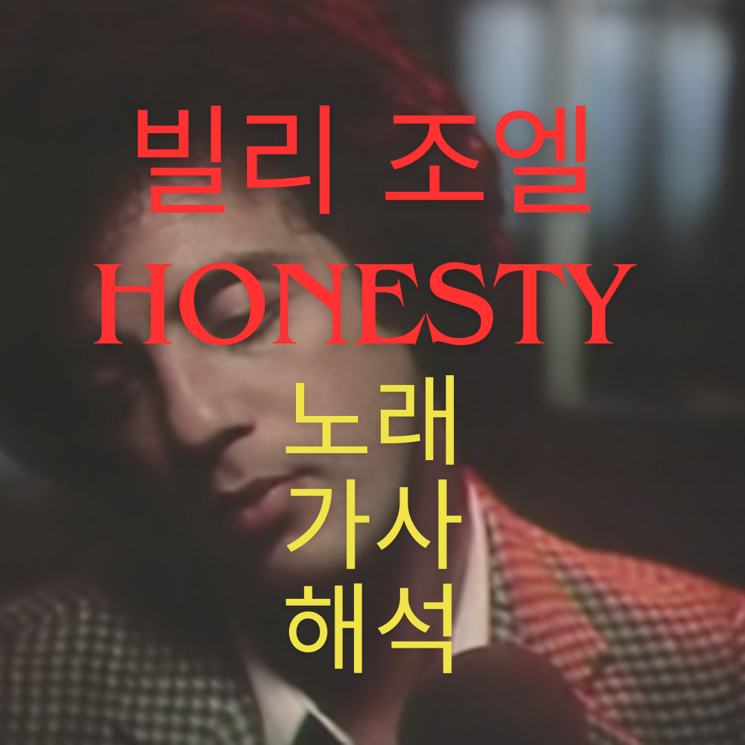 팝송 영어 빌리 조엘 Honesty - 남현희 전청조에게 들려 주고 파 1 팝송영어-빌리조엘-Honesty