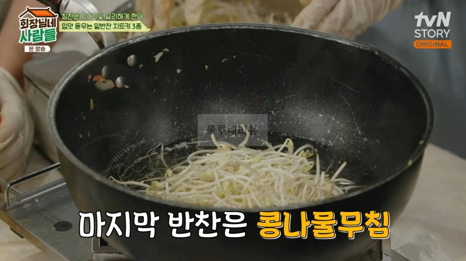 회장님네 사람들 콩나물무침 레시피 - 입맛 돋우는 밑반찬 치트키 3종 2 ywAAAAAAQABAAACAUwAOw==