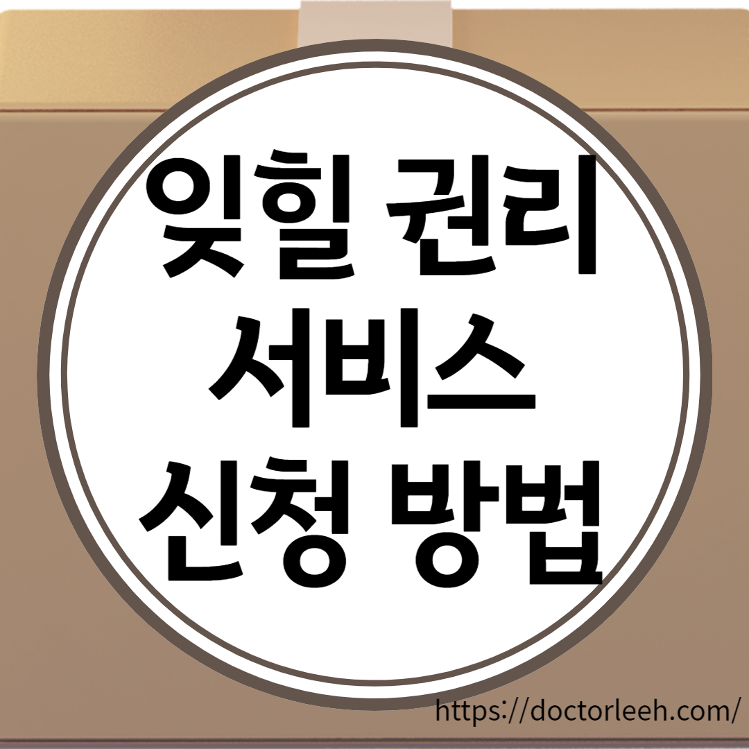 잊힐 권리 서비스