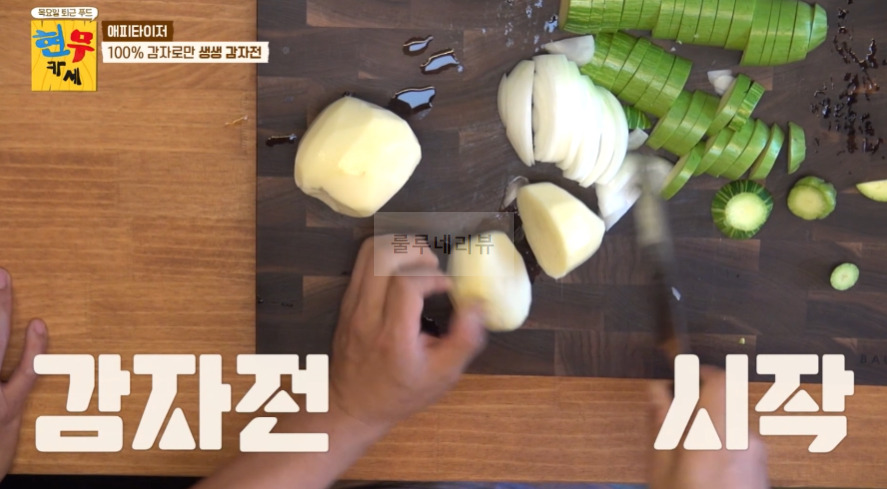 현무카페 생생 감자전 레시피 - 에피타이저 100% 감자로만 생생 감자전 2 ywAAAAAAQABAAACAUwAOw==