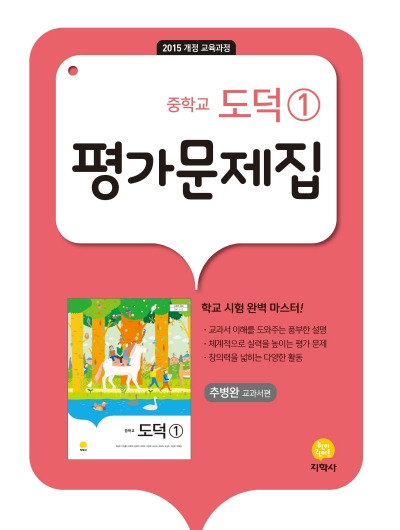 지학사 평가문제집 도덕 1 답지 (2023)