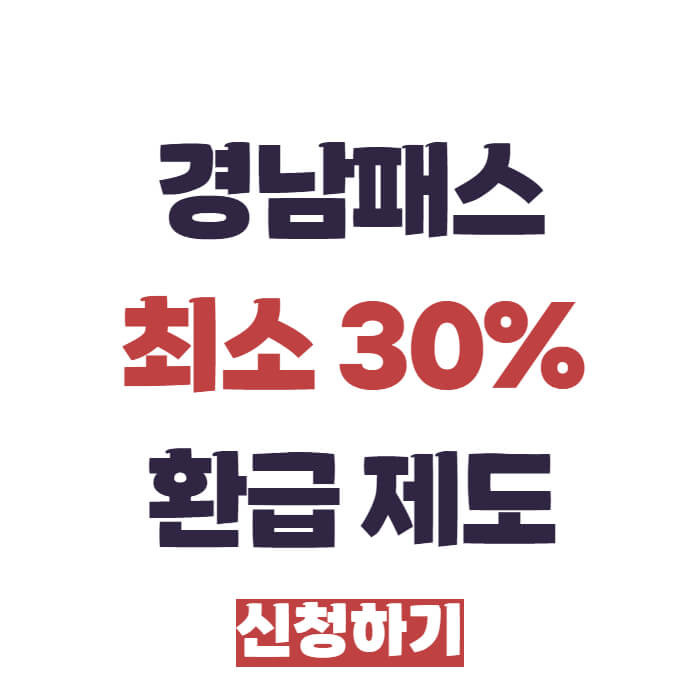 경남패스 최소 30% 환급 제도 신청