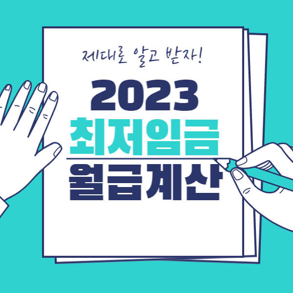 2023 최저임금 월급계산하기