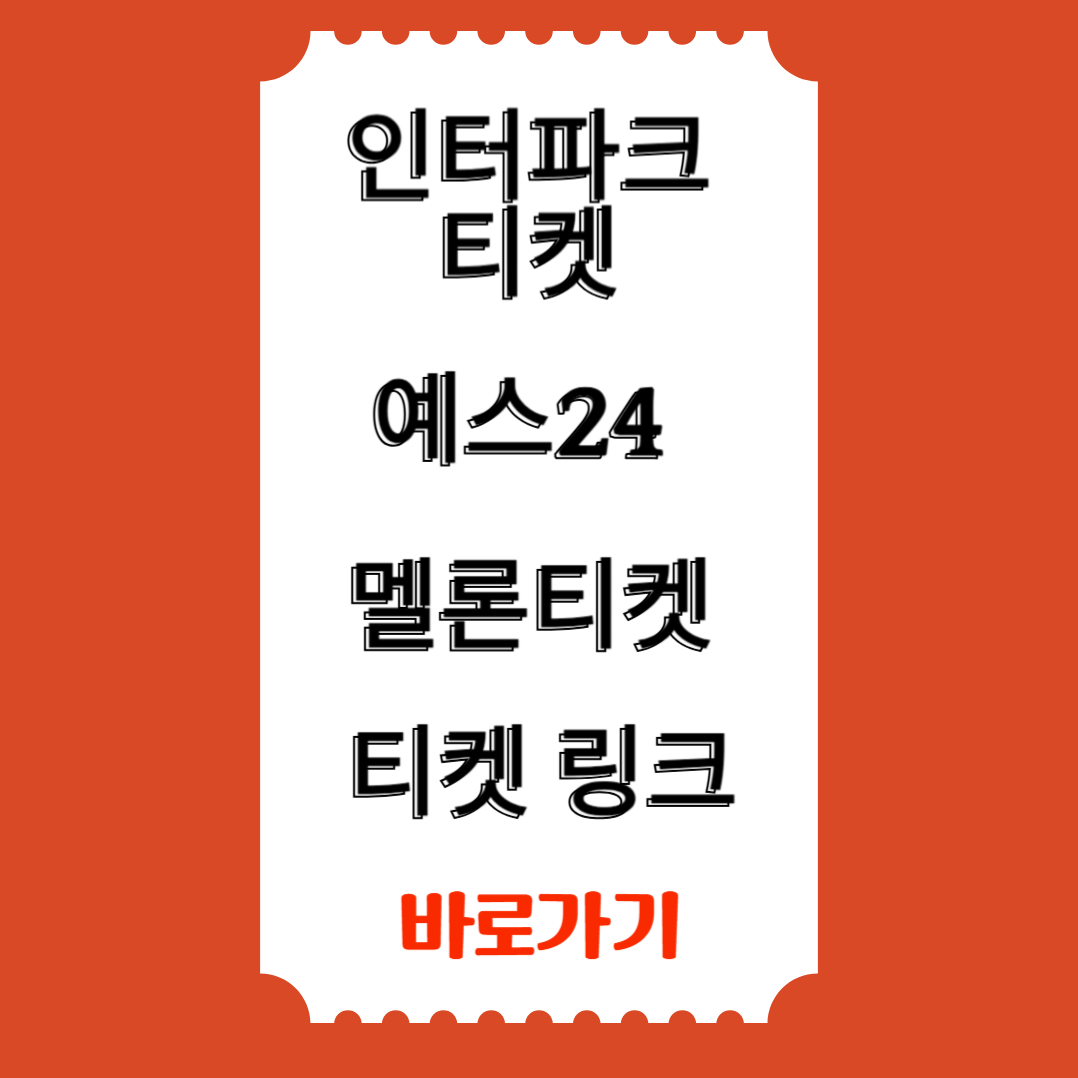 인터파크 티켓 예스24 티켓, 멜론티켓, 티켓 링크 사이트 바로가기