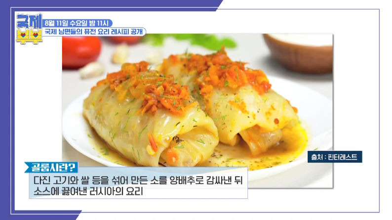 국제부부 김치 골룹시 레시피 만드는법 - 미카엘 셰프 동유럽 한국 퓨전 요리 1 ywAAAAAAQABAAACAUwAOw==