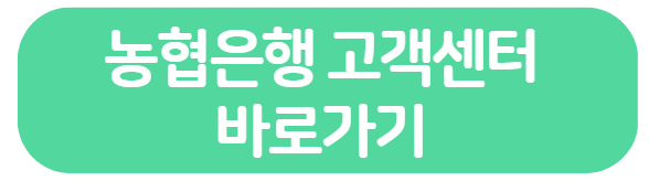 농협은행 인터넷뱅킹 고객센터 바로가기, 24시간 이용 시간 정리