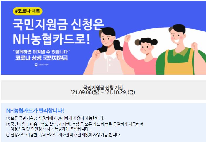 NH농협카드 국민지원금 신청 방법