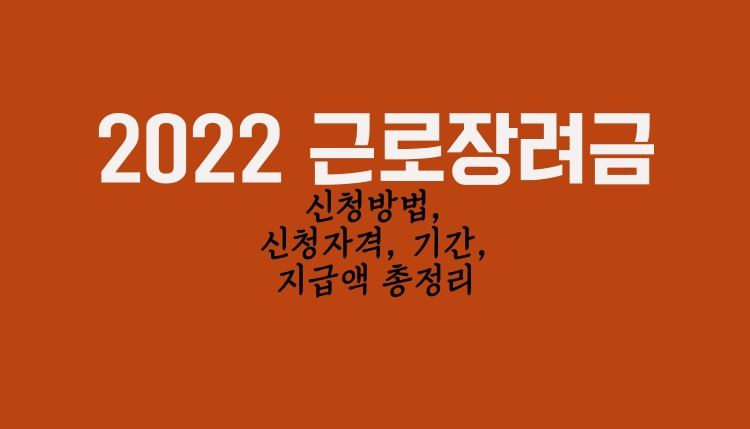 2022 근로장려금 신청방법, 신청자격, 기간, 지급액 총정리 1 2022년 근로장려금 신청방법, 신청자격, 기간, 지급액을 총저리했다는 대문 안내서