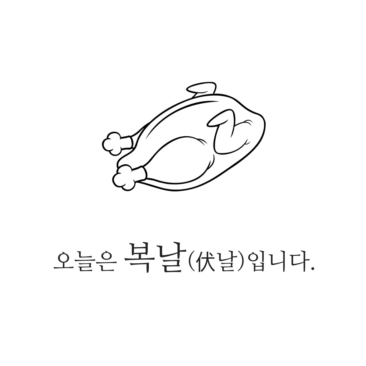 복날 안부문자 보내기 좋은 말복 인사말 이미지 및 삼계탕 치킨 ...