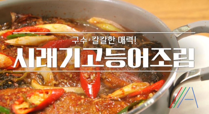 알토란 임성근 시래기고등어조림 만드는법 레시피 1 ywAAAAAAQABAAACAUwAOw==