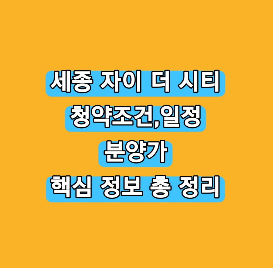 세종 자이더시티 청약 일정, 청약조건, 분양가, 정보 총 정리