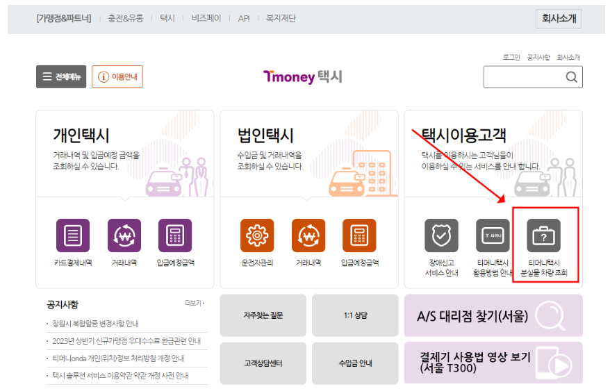 대전 티머니 택시 분실물 찾기 3가지 (차량 조회, 고객센터, ARS)