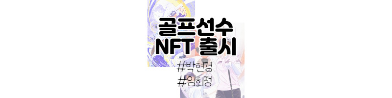 메타갤럭시아 골프선수 NFT출시(임희정, 박현경 프로) 1 ywAAAAAAQABAAACAUwAOw==