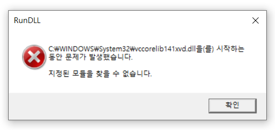 Возникла ошибка при запуске c windows system32 vccorelib141xvd dll