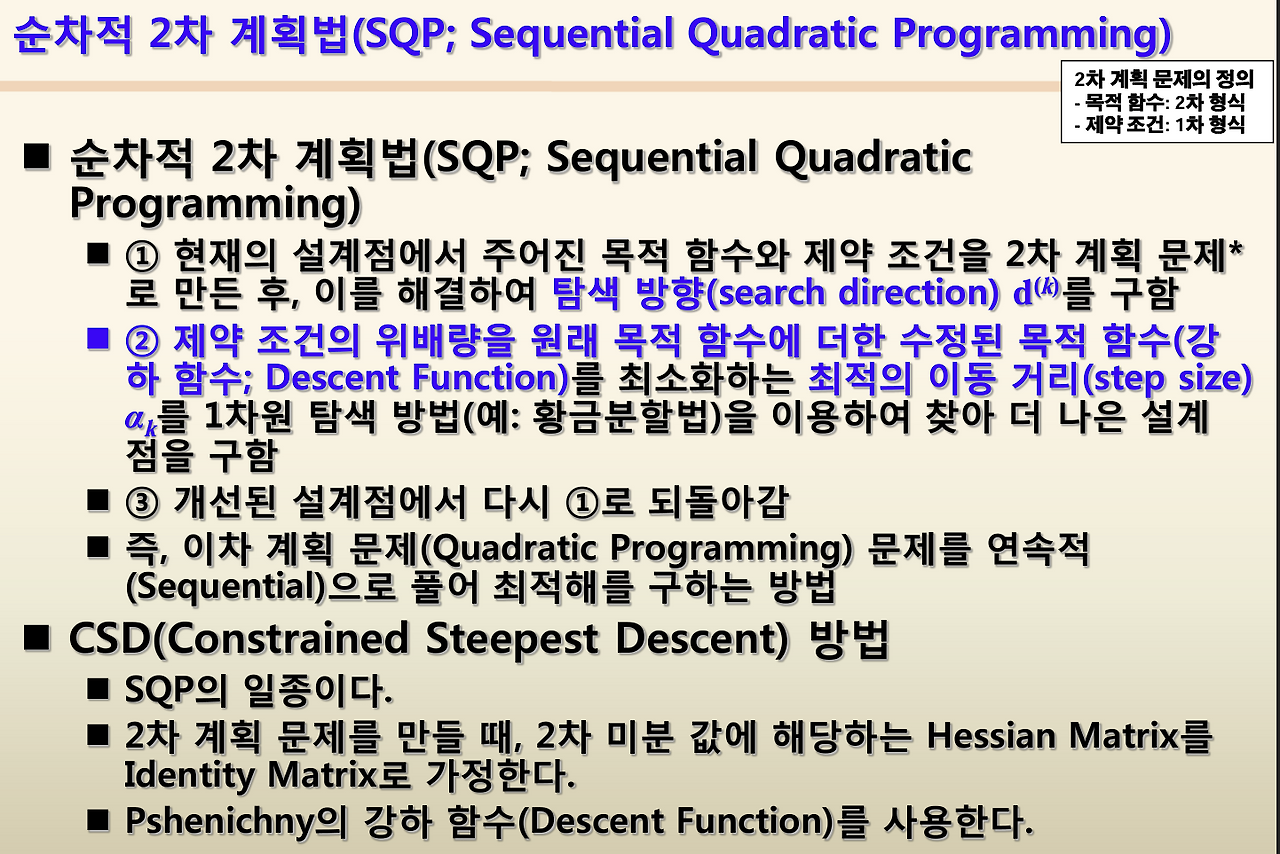SQP(Sequential Quadratic Programming) 최적화