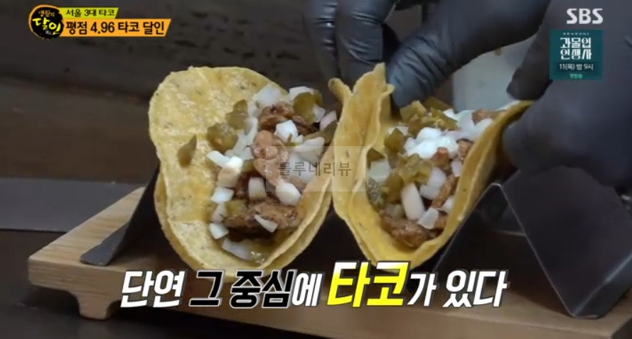 서울 3대 타코, 평점 4.96 타코 달인 가게 어디? 생활의달인 3 ywAAAAAAQABAAACAUwAOw==