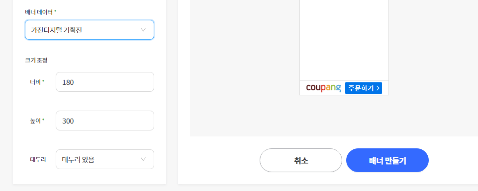 티스토리에 쿠팡 파트너스 배너 광고 달기 2 ywAAAAAAQABAAACAUwAOw==