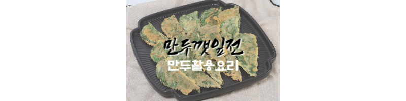 만두깻잎전 남은 만두 활용요리 막걸리 안주 추천 1 만두깻잎전 남은 만두 활용요리