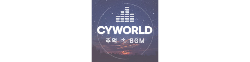놀면뭐하니 싸이월드 BGM 추억 소환 1 ywAAAAAAQABAAACAUwAOw==