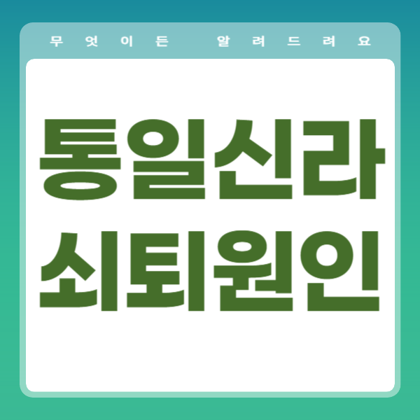 통일신라 쇠퇴 원인과 그 과정