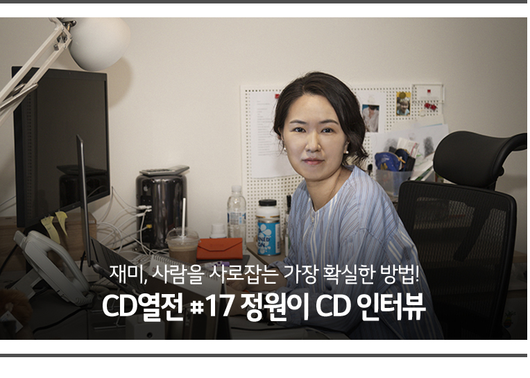 CD열전 #17 정원이 CD 인터뷰