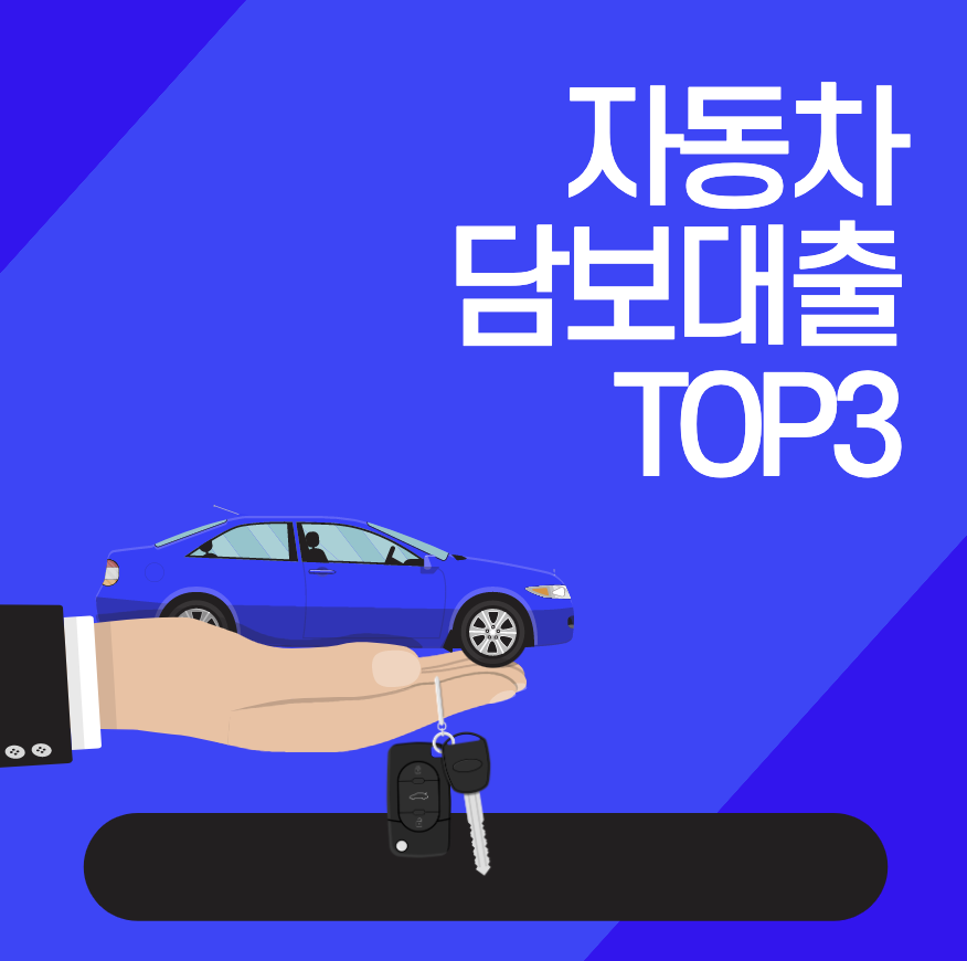 자동차 담보대출 TOP3(대기업 중심)