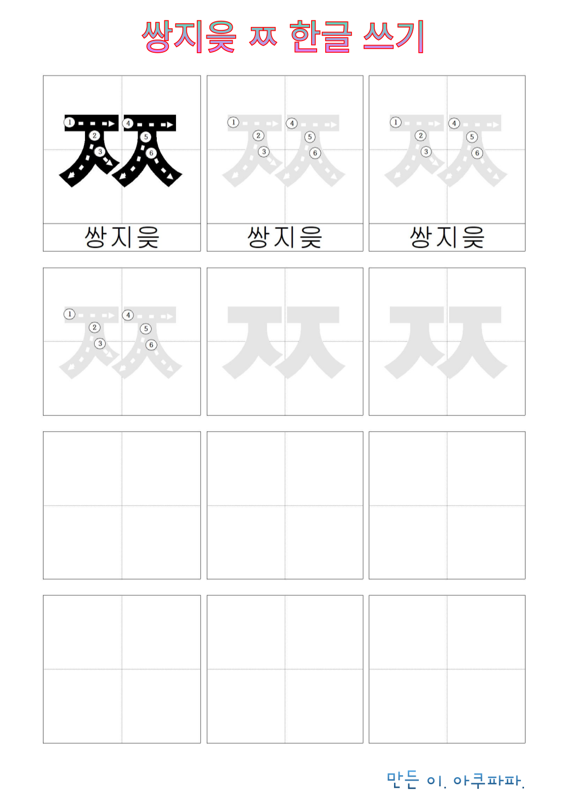 된소리(ㄲ,ㄸ,ㅃ,ㅆ,ㅉ) 배우기